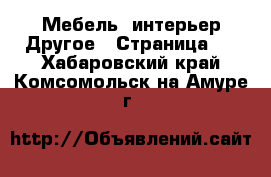 Мебель, интерьер Другое - Страница 2 . Хабаровский край,Комсомольск-на-Амуре г.